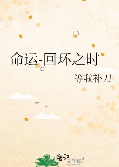 命運-迴環之時