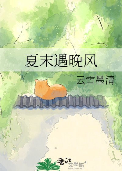 夏末遇晚风