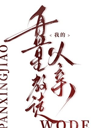 我的盘星教徒父亲