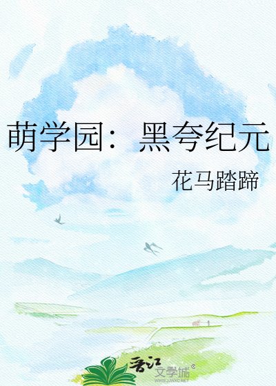 萌学园:黑夸纪元