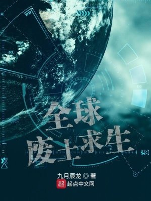 全旱廢土汝生
