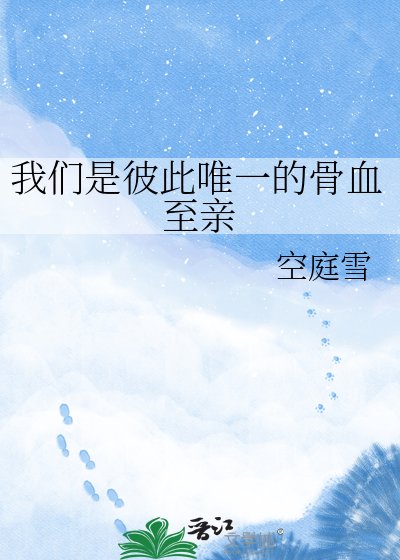 我们是彼此唯一的骨血至亲