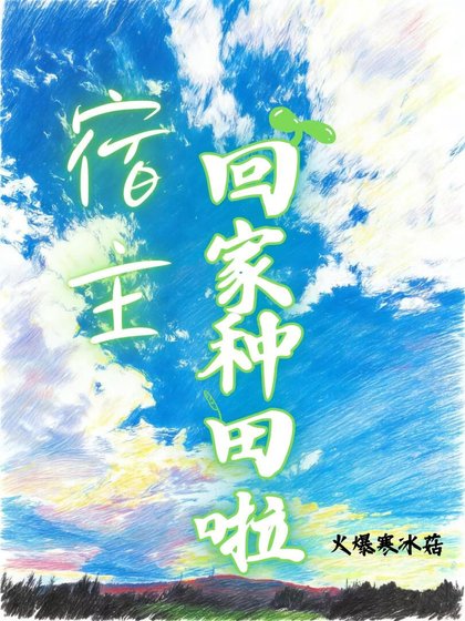 宿主,回家种田啦