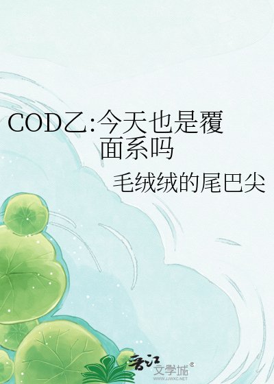 COD乙:今天也是覆面系吗