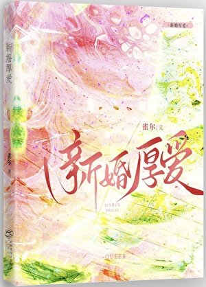 新婚厚愛