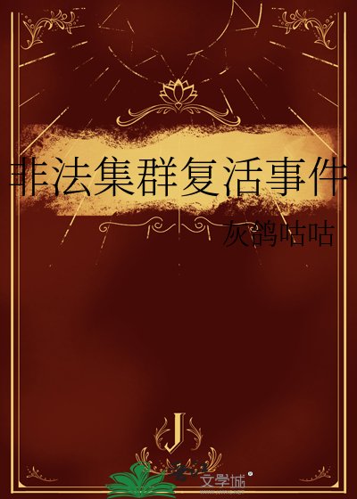 非法叢集復活事件