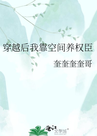 穿越后我靠空间养权臣