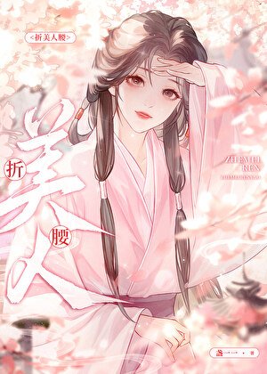 折美人腰