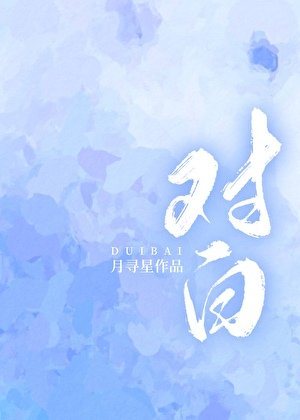對白