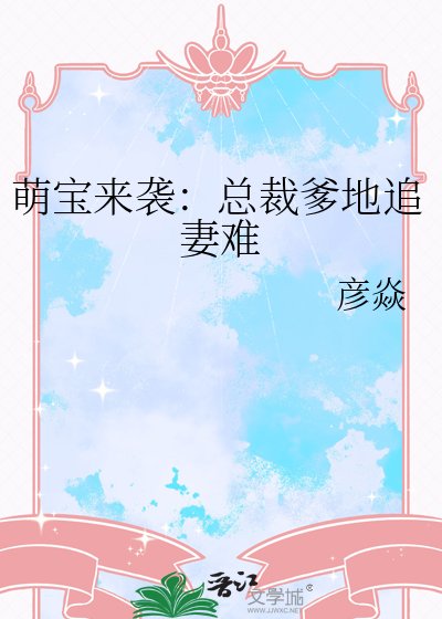 萌宝来袭：总裁爹地追妻难