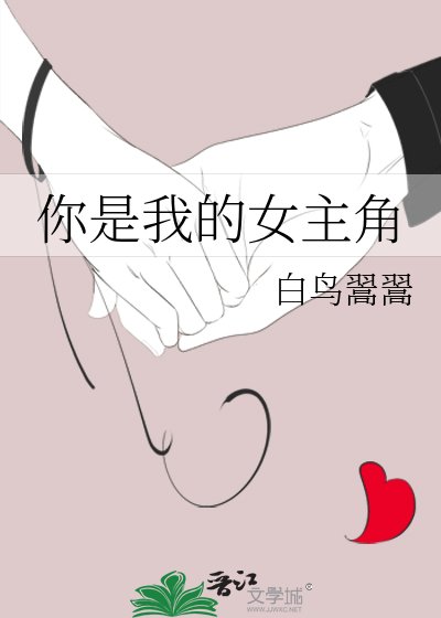 你是我的女主角