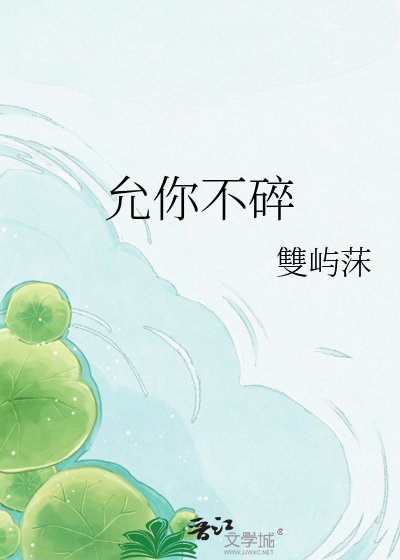 《允你不碎》