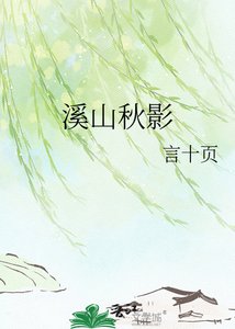 《溪山秋影》