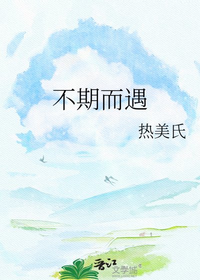 《不期而遇》