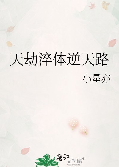 天劫淬体逆天路