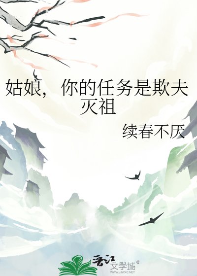 姑娘,你的任務是欺夫滅祖