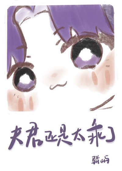 《唉,夫君還是太乖了》
