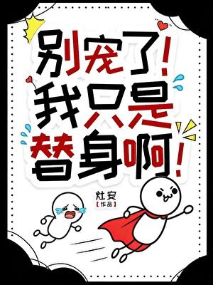 別寵了!我只是個替社另!