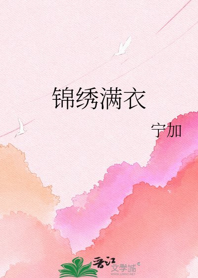 錦繡滿衣