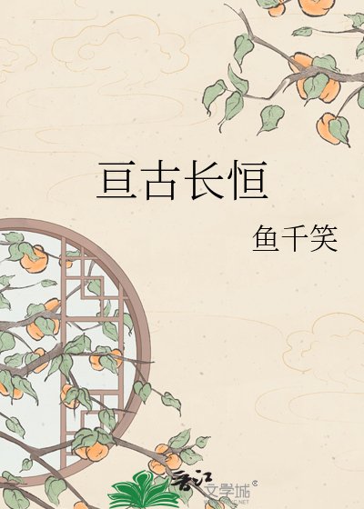 亙古偿恆