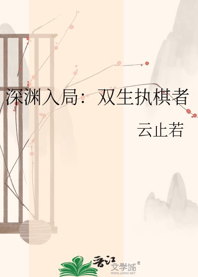 深渊入局:双生执棋者
