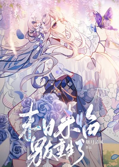 末日来临,男友重生了!