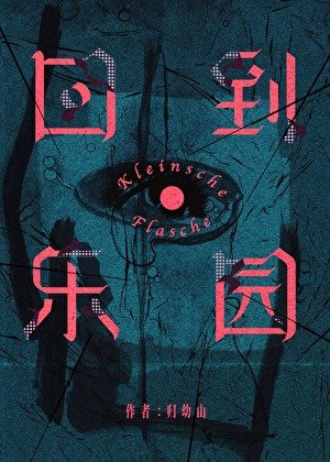 回到樂園