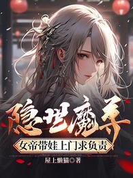 《隱世魔尊,女帝帶娃上門求負責》