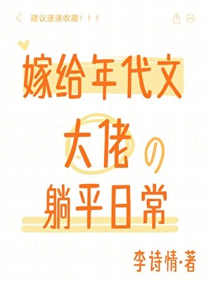 《嫁給年代文大佬後的躺平日常》