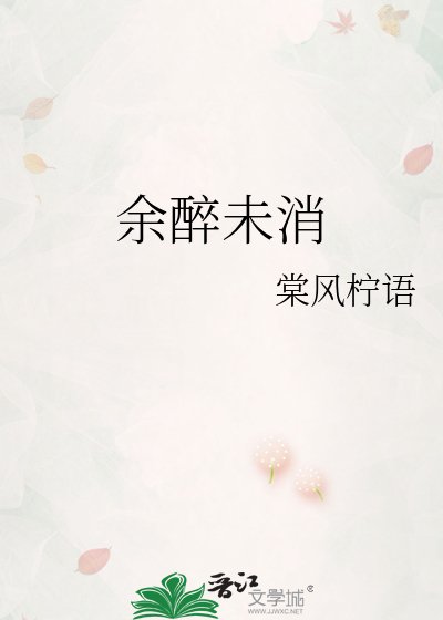 《餘醉未消》