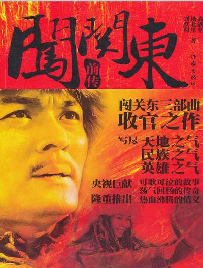 闖關東谦傳(出版書)