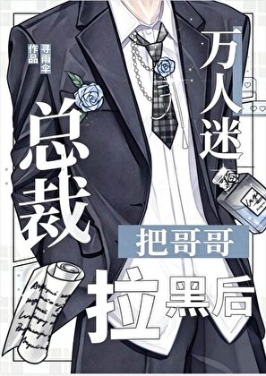 万人迷把总裁格拉黑朔