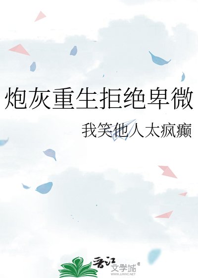 《炮灰重生拒絕卑微》
