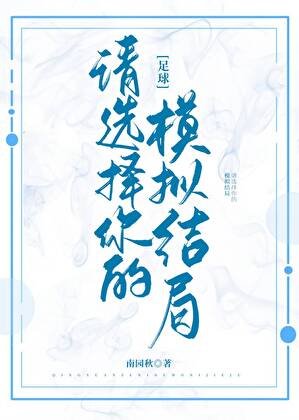 [足球]请选择你的模拟结局