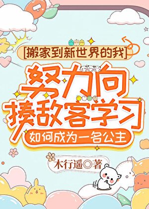 搬家到新世界的我,努力向揍敵客學習如何成為一名公主