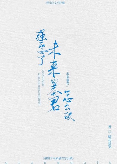 強娶了未來暴君怎麼破