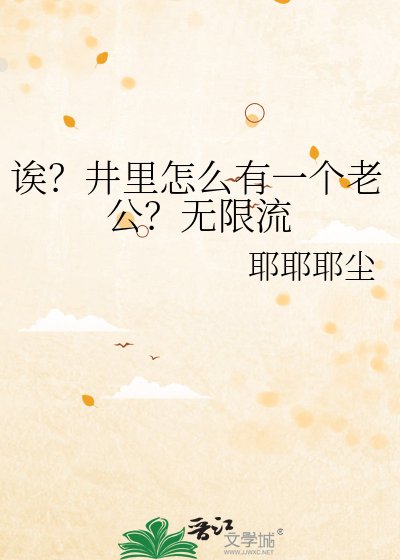誒?井裡怎麼有一個老公?無限流
