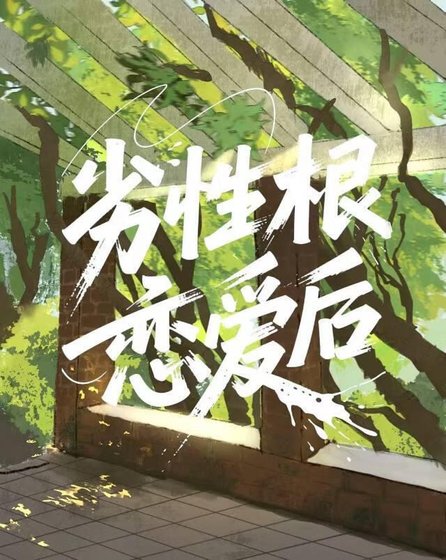 劣性根恋爱后
