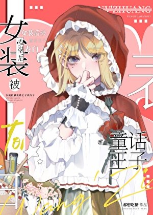 女装后被童话王子告白了