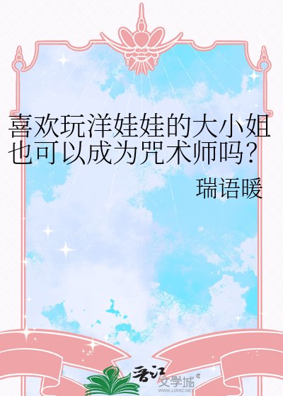 喜歡玩洋娃娃的大小姐也可以成為咒術師嗎?
