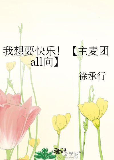 我想要快乐!【主麦团all向】