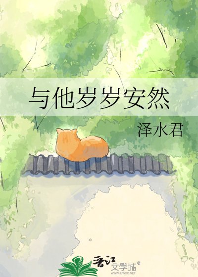 與他歲歲安然