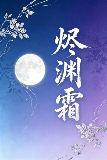 燼淵霜