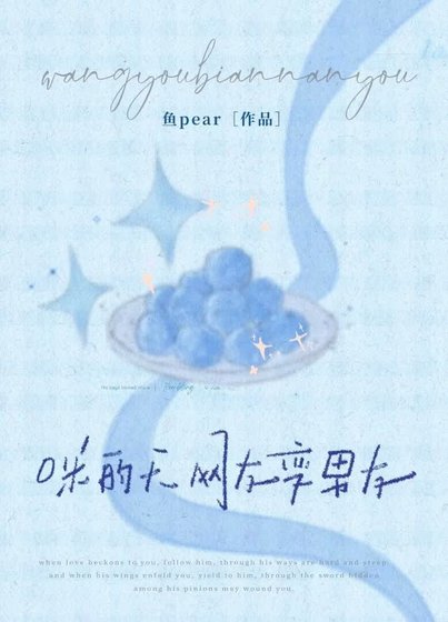 咪的天,網友變男友