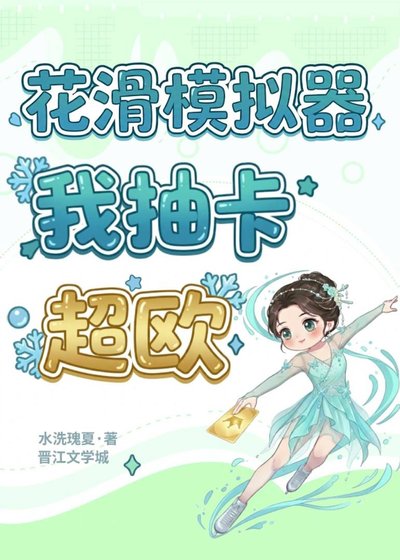 花滑模擬器：我抽卡超歐