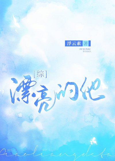 （綜漫同人）漂亮的他