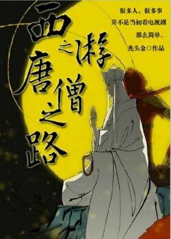 《(BL/西遊同人)西遊之唐僧之路》