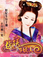 奸妃生存手冊:誤惹一等妖夫