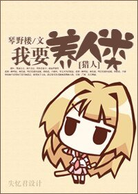《『獵人』我要養人類!》