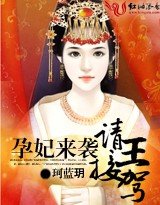 《孕妃來襲,請王接駕》